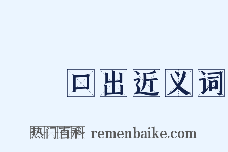 禍從口出近义词是什么意思的图片